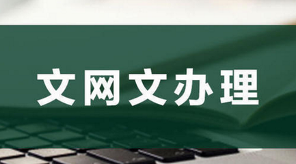 為何要辦理網絡文化經營許可證？背后原因竟如此關鍵